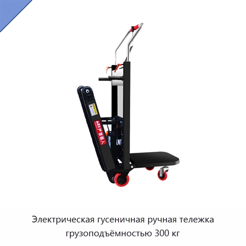 Электрическая гусеничная ручная тележка грузоподъёмностью 300 кг