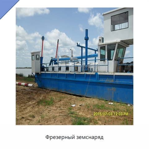 Фрезерный земснаряд