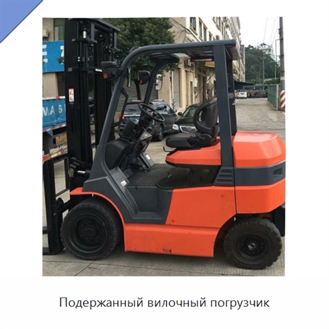 Подержанный вилочный погрузчик