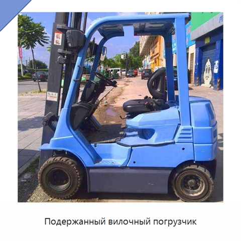 Подержанный вилочный погрузчик