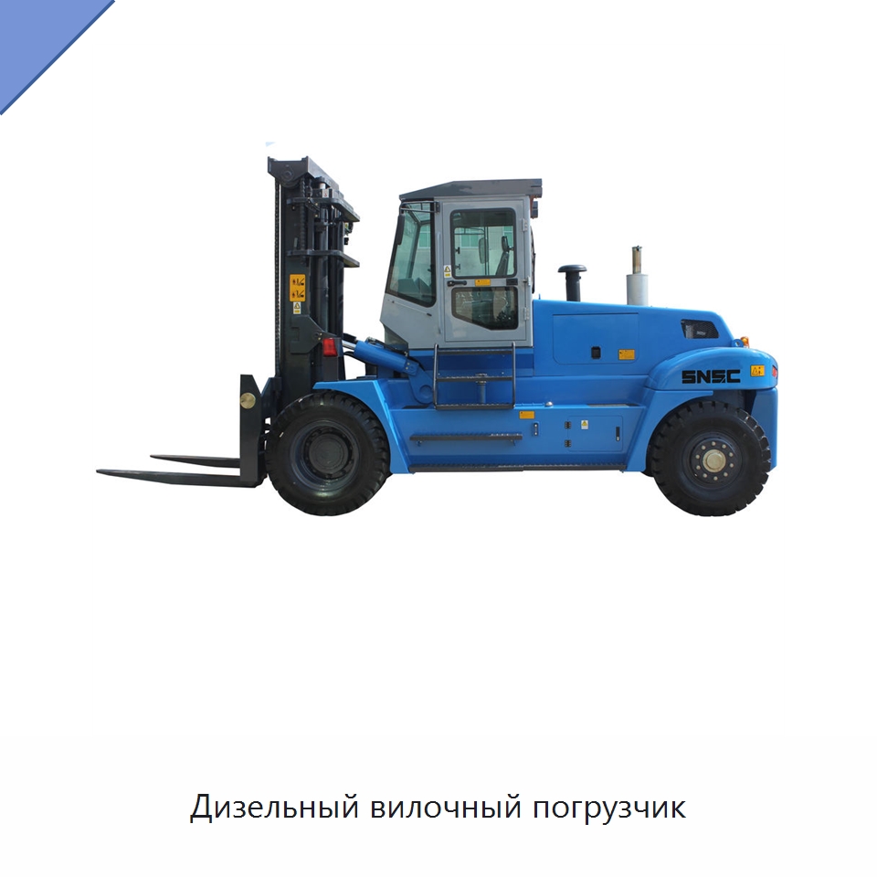 Дизельный вилочный погрузчик — Вилочные погрузчики