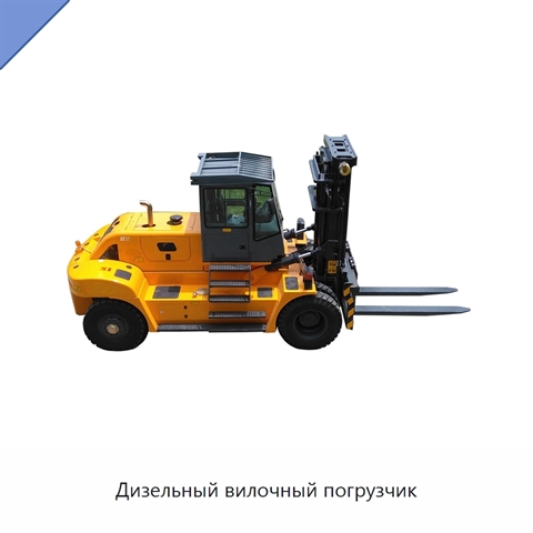 Дизельный вилочный погрузчик