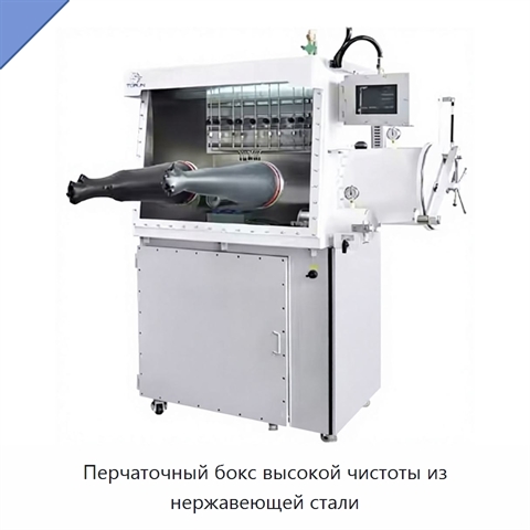 Перчаточный бокс высокой чистоты из нержавеющей стали