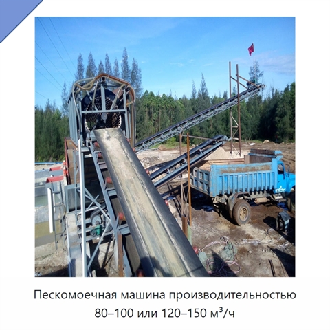 Пескомоечная машина производительностью 80–100 или 120–150 м³/ч
