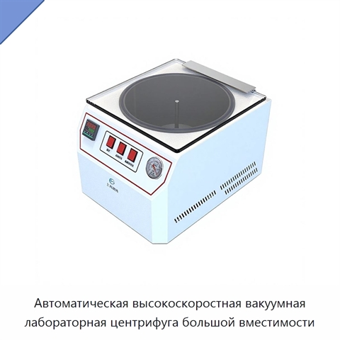 Автоматическая высокоскоростная вакуумная лабораторная центрифуга большой вместимости