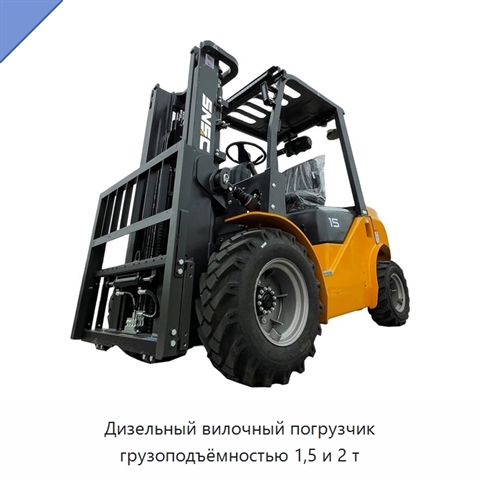 Дизельный вилочный погрузчик грузоподъёмностью 1,5 и 2 т