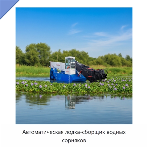 Автоматическая лодка-сборщик водных сорняков