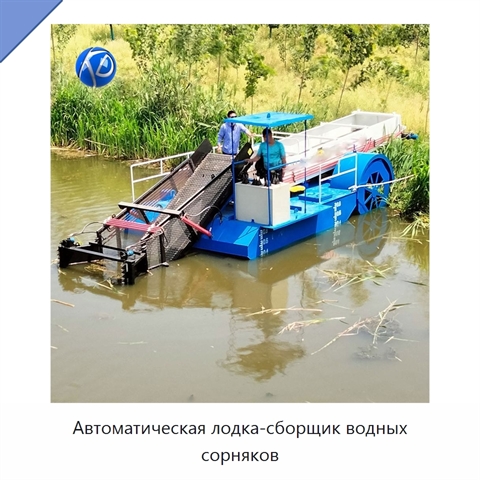 Автоматическая лодка-сборщик водных сорняков