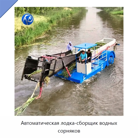 Автоматическая лодка-сборщик водных сорняков