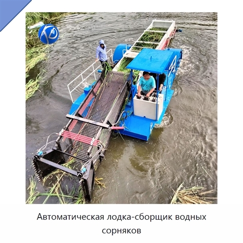 Автоматическая лодка-сборщик водных сорняков