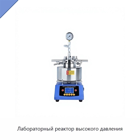 Лабораторный реактор высокого давления