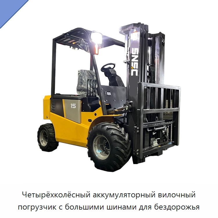 Четырёхколёсный аккумуляторный вилочный погрузчик с большими шинами для бездорожья — Вилочные погрузчики