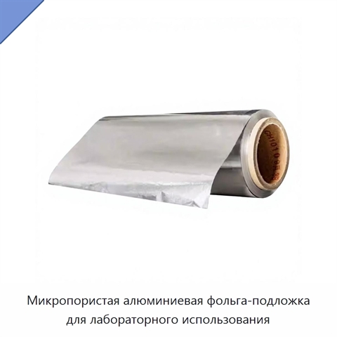 Микропористая алюминиевая фольга-подложка для лабораторного использования