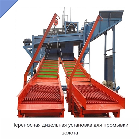 Переносная дизельная установка для промывки золота