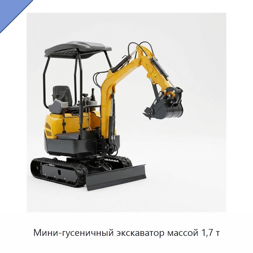 Мини-гусеничный экскаватор массой 1,7 т — Землеройная техника