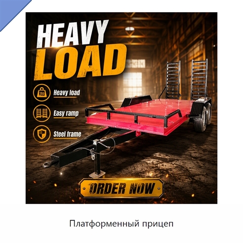 Платформенный прицеп