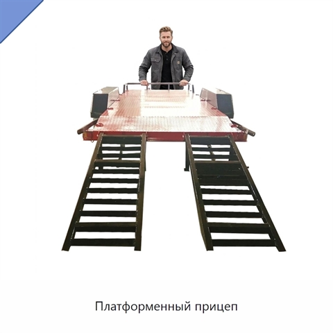 Платформенный прицеп
