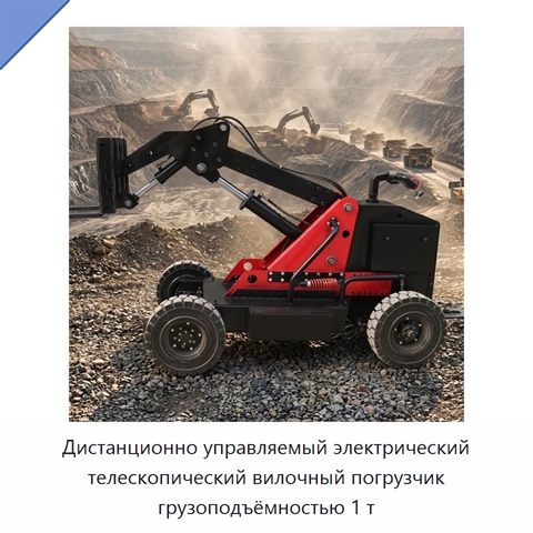 Дистанционно управляемый электрический телескопический вилочный погрузчик грузоподъёмностью 1 т
