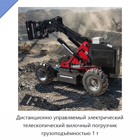 Дистанционно управляемый электрический телескопический вилочный погрузчик грузоподъёмностью 1 т