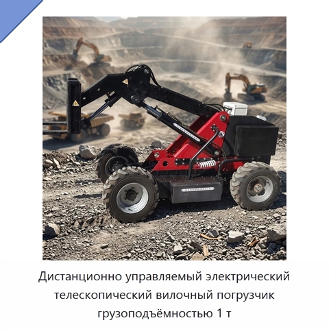 Дистанционно управляемый электрический телескопический вилочный погрузчик грузоподъёмностью 1 т