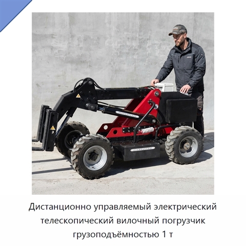 Дистанционно управляемый электрический телескопический вилочный погрузчик грузоподъёмностью 1 т