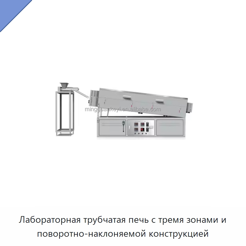 Лабораторная трубчатая печь с тремя зонами и поворотно-наклоняемой конструкцией — Лабораторное нагревательное оборудование