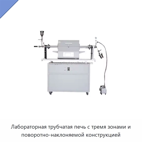 Лабораторная трубчатая печь с тремя зонами и поворотно-наклоняемой конструкцией
