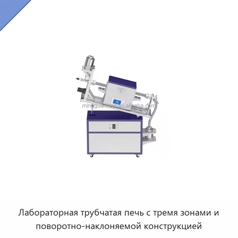 Лабораторная трубчатая печь с тремя зонами и поворотно-наклоняемой конструкцией