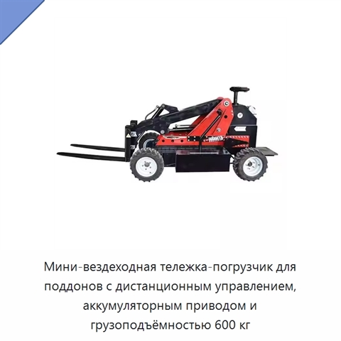 Мини-вездеходная тележка-погрузчик для поддонов с дистанционным управлением, аккумуляторным приводом и грузоподъёмностью 600 кг