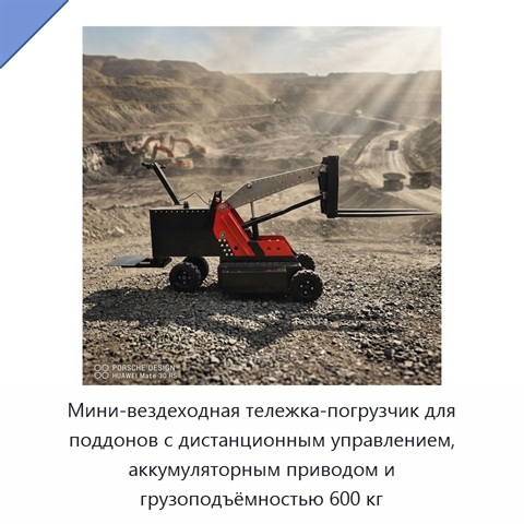 Мини-вездеходная тележка-погрузчик для поддонов с дистанционным управлением, аккумуляторным приводом и грузоподъёмностью 600 кг