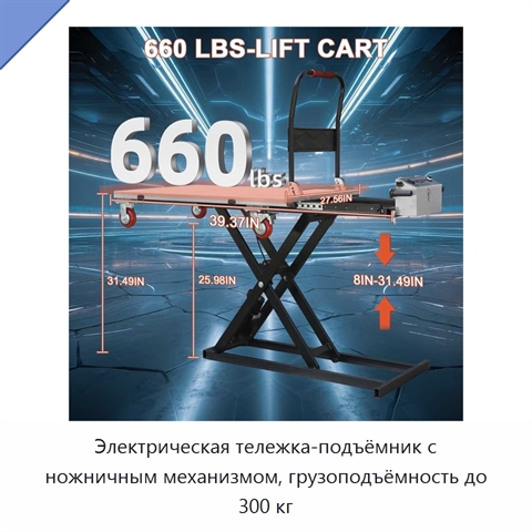 Электрическая тележка-подъёмник с ножничным механизмом, грузоподъёмность до 300 кг