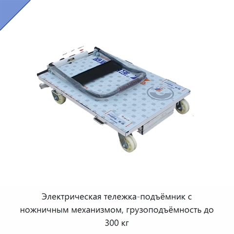 Электрическая тележка-подъёмник с ножничным механизмом, грузоподъёмность до 300 кг
