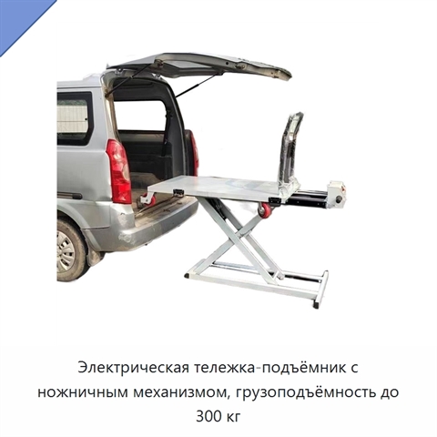Электрическая тележка-подъёмник с ножничным механизмом, грузоподъёмность до 300 кг
