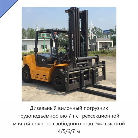 Дизельный вилочный погрузчик грузоподъёмностью 7 т с трёхсекционной мачтой полного свободного подъёма высотой 4/5/6/7 м