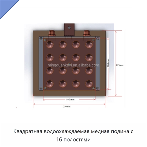 Квадратная водоохлаждаемая медная подина с 16 полостями