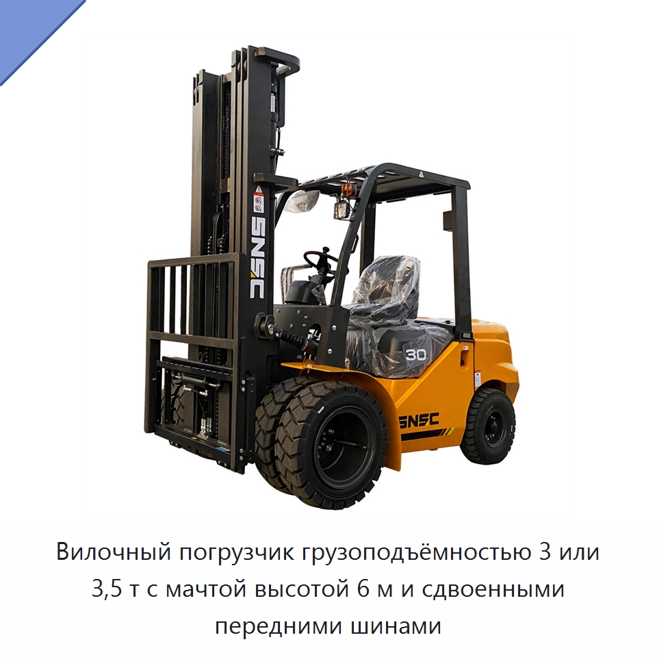 Вилочный погрузчик грузоподъёмностью 3 или 3,5 т с мачтой высотой 6 м и сдвоенными передними шинами — Вилочные погрузчики