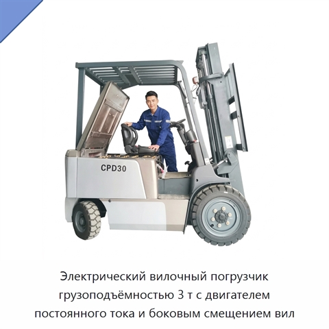Электрический вилочный погрузчик грузоподъёмностью 3 т с двигателем постоянного тока и боковым смещением вил
