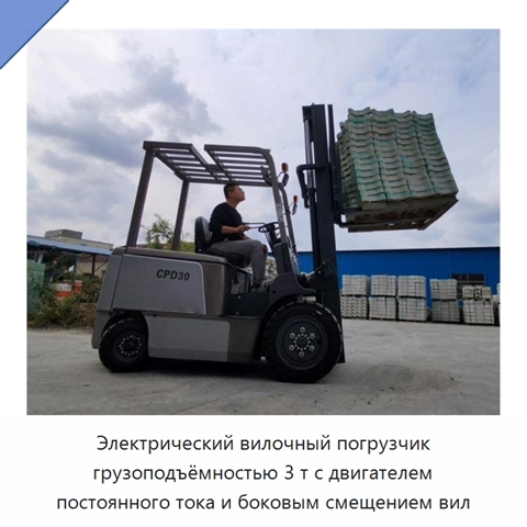 Электрический вилочный погрузчик грузоподъёмностью 3 т с двигателем постоянного тока и боковым смещением вил