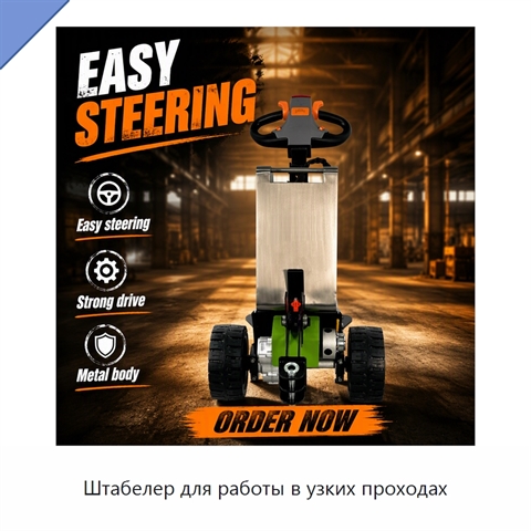 Штабелер для работы в узких проходах