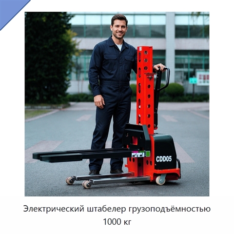 Электрический штабелер грузоподъёмностью 1000 кг
