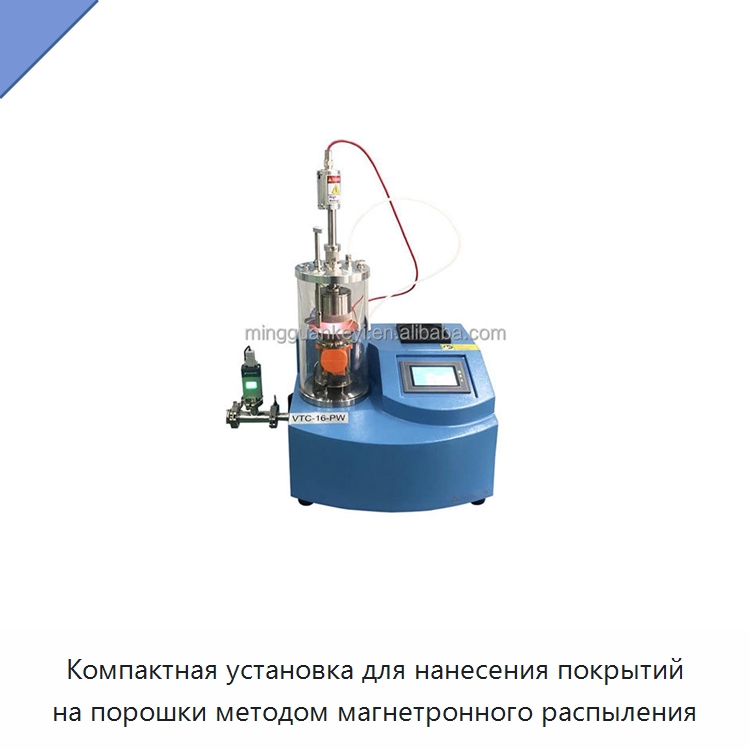 Компактная установка для нанесения покрытий на порошки методом магнетронного распыления — Специальные лабораторные принадлежности