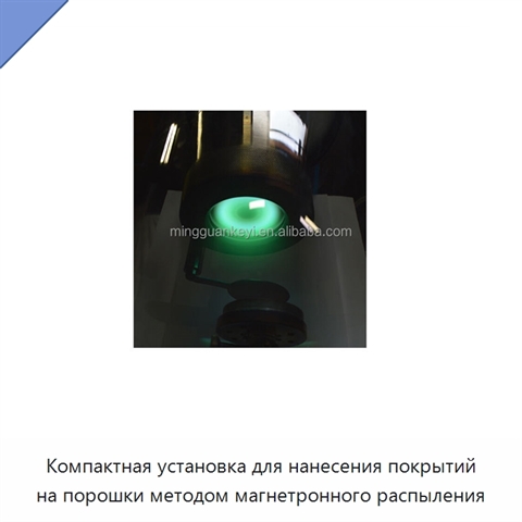 Компактная установка для нанесения покрытий на порошки методом магнетронного распыления