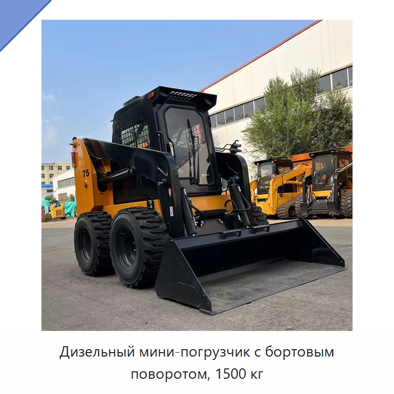 Дизельный мини-погрузчик с бортовым поворотом, 1500 кг — Землеройная техника