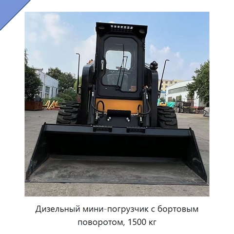 Дизельный мини-погрузчик с бортовым поворотом, 1500 кг