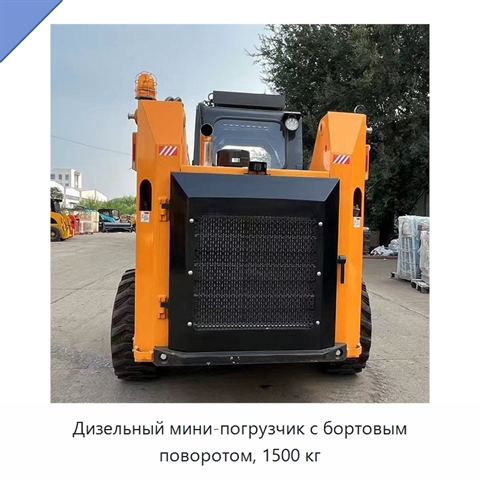 Дизельный мини-погрузчик с бортовым поворотом, 1500 кг