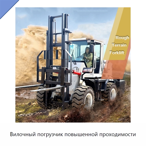 Вилочный погрузчик повышенной проходимости