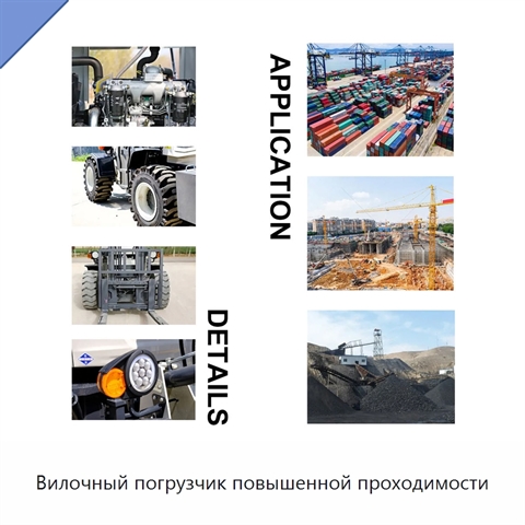 Вилочный погрузчик повышенной проходимости