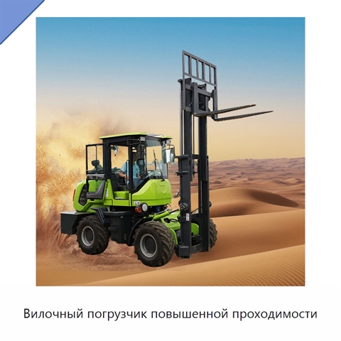 Вилочный погрузчик повышенной проходимости