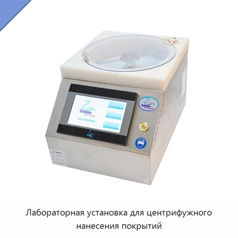 Лабораторная установка для центрифужного нанесения покрытий