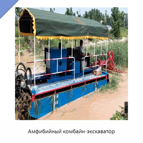 Амфибийный комбайн-экскаватор